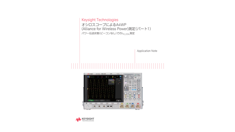 オシロスコープによるA4WP(Alliance for Wireless Power)測定（パート1）